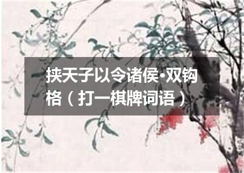 挟天子以令诸侯·双钩格（打一棋牌词语）