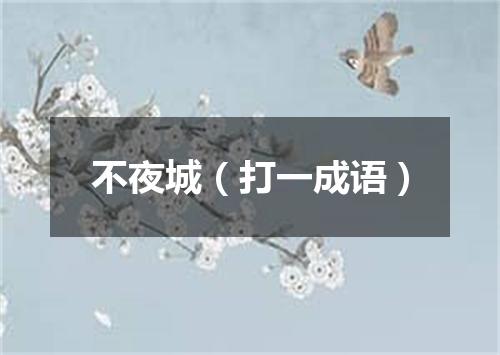 不夜城（打一成语）