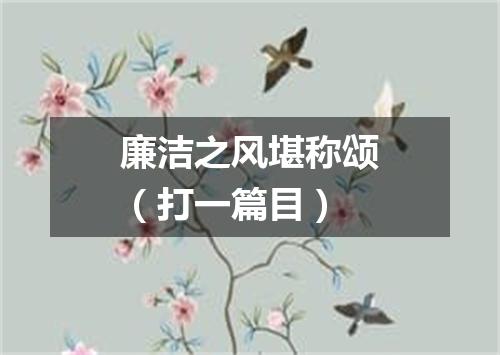 廉洁之风堪称颂（打一篇目）