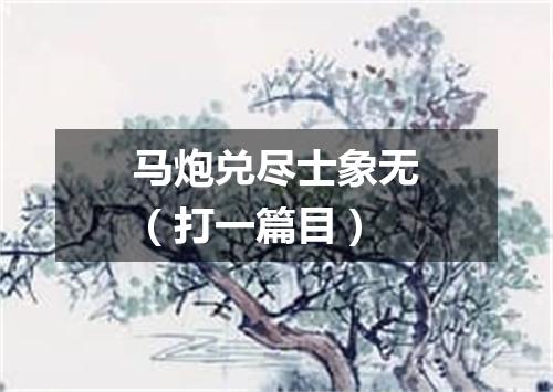 马炮兑尽士象无（打一篇目）
