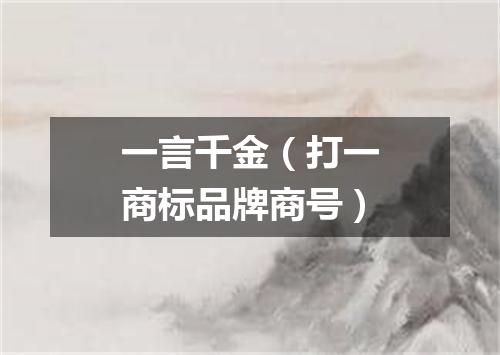 一言千金（打一商标品牌商号）