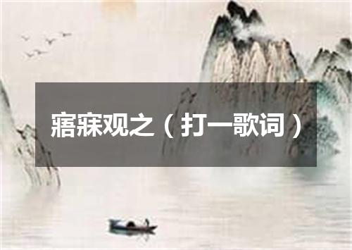 寤寐观之（打一歌词）