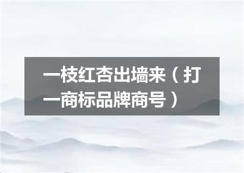 一枝红杏出墙来（打一商标品牌商号）