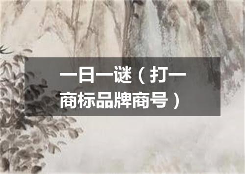 一日一谜（打一商标品牌商号）