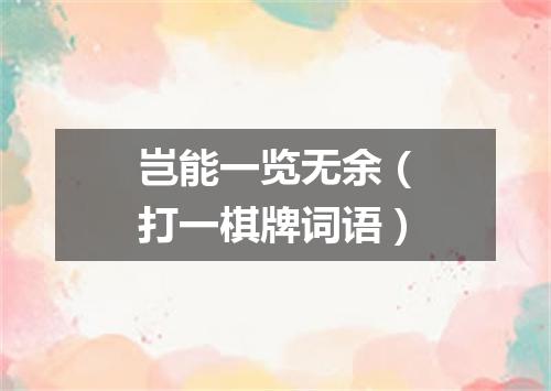岂能一览无余（打一棋牌词语）