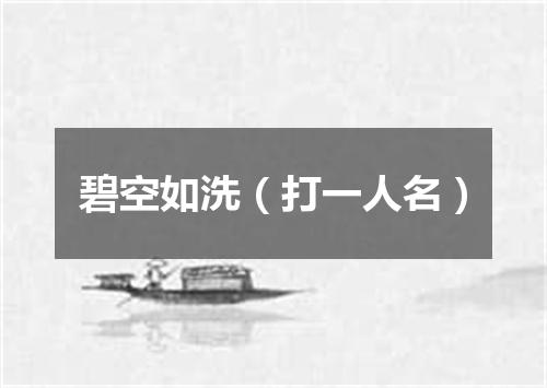 碧空如洗（打一人名）