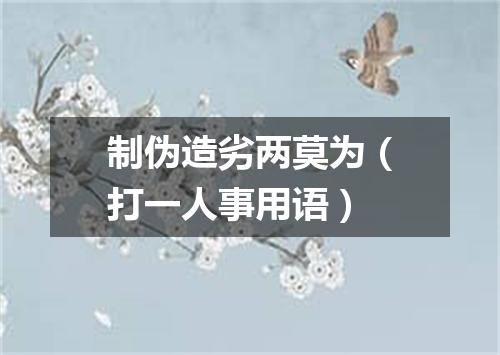 制伪造劣两莫为（打一人事用语）