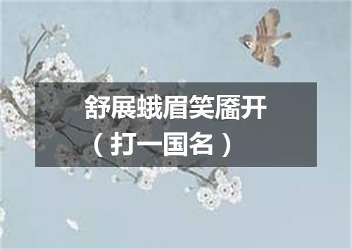 舒展蛾眉笑靥开（打一国名）