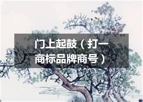 门上起鼓（打一商标品牌商号）