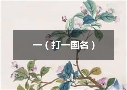一（打一国名）