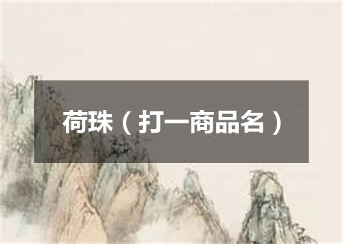 荷珠（打一商品名）