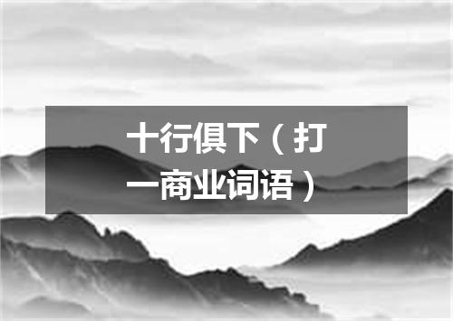 十行俱下（打一商业词语）