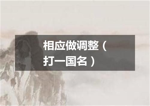 相应做调整（打一国名）