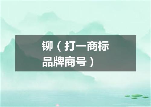 铆（打一商标品牌商号）
