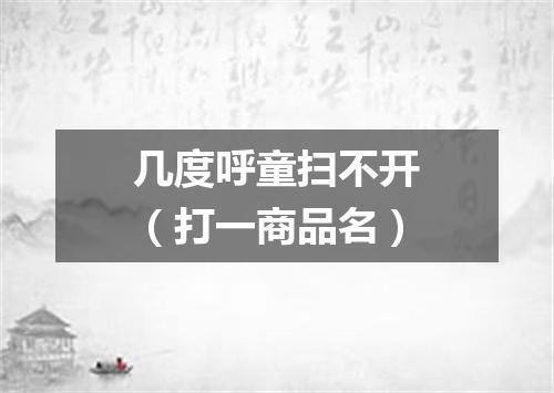 几度呼童扫不开（打一商品名）