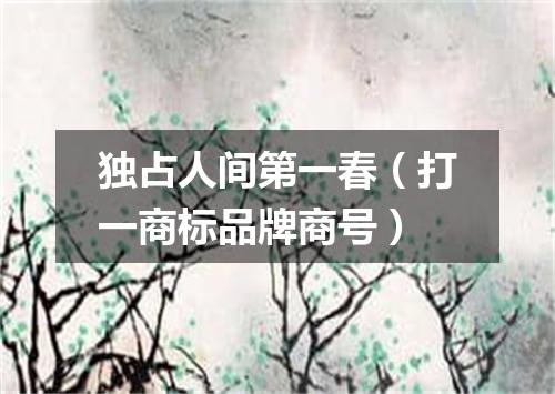 独占人间第一春（打一商标品牌商号）