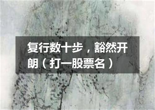 复行数十步，豁然开朗（打一股票名）