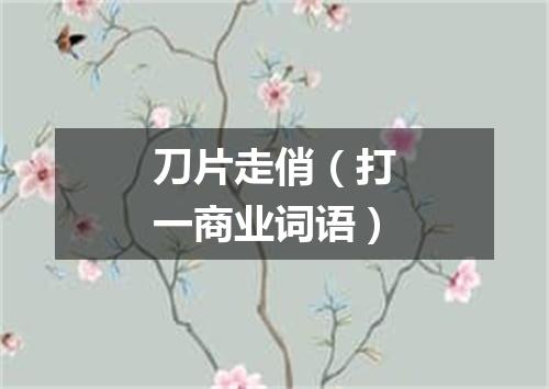 刀片走俏（打一商业词语）