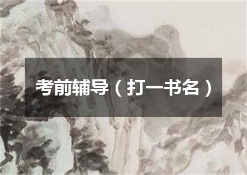 考前辅导（打一书名）