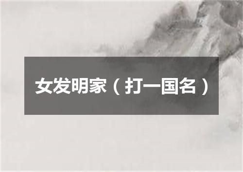 女发明家（打一国名）