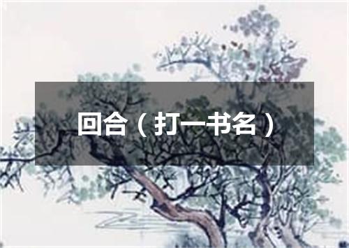 回合（打一书名）