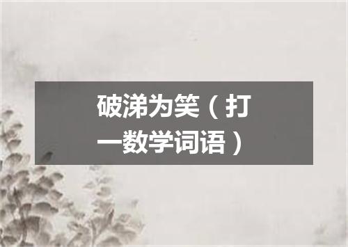 破涕为笑（打一数学词语）