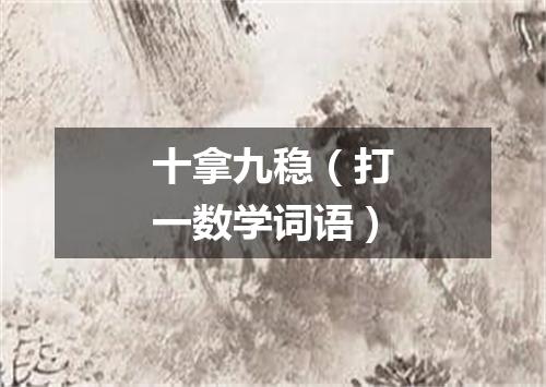 十拿九稳（打一数学词语）