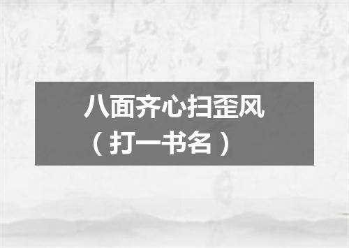 八面齐心扫歪风（打一书名）