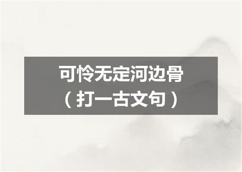 可怜无定河边骨（打一古文句）