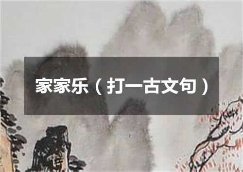 家家乐（打一古文句）