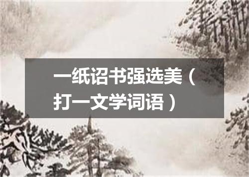 一纸诏书强选美（打一文学词语）