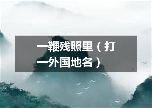 一鞭残照里（打一外国地名）