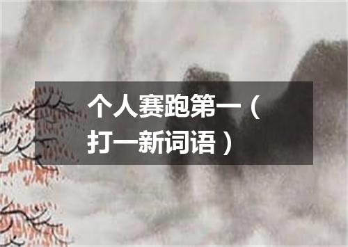 个人赛跑第一（打一新词语）