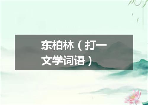东柏林（打一文学词语）