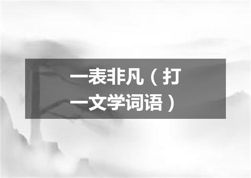 一表非凡（打一文学词语）