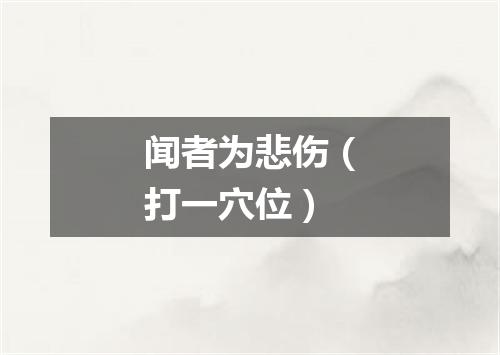 闻者为悲伤（打一穴位）