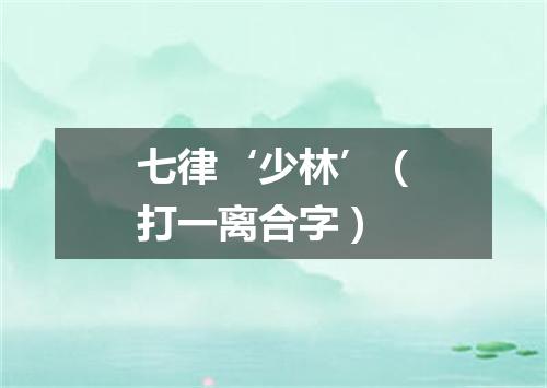 七律‘少林’（打一离合字）
