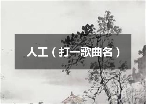人工（打一歌曲名）