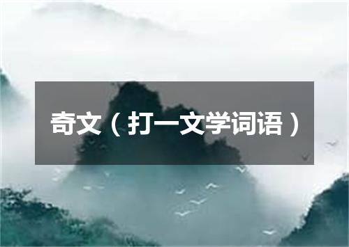 奇文（打一文学词语）
