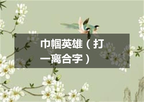 巾帼英雄（打一离合字）