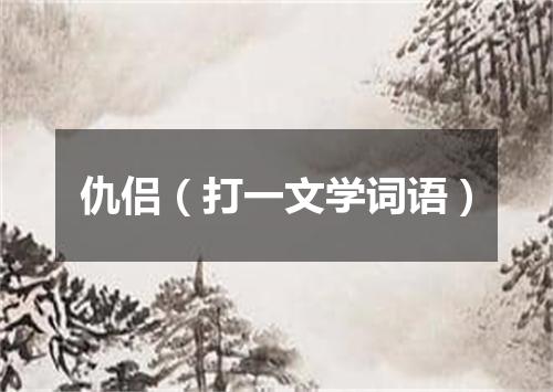 仇侣（打一文学词语）