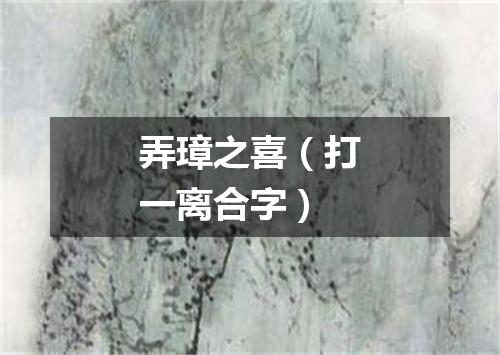 弄璋之喜（打一离合字）