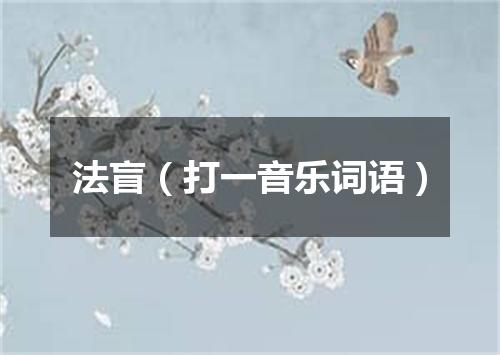 法盲（打一音乐词语）