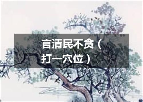 官清民不贪（打一穴位）