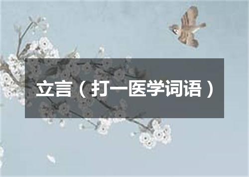 立言（打一医学词语）