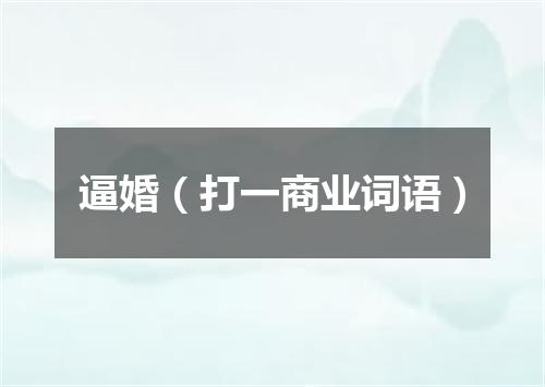 逼婚（打一商业词语）