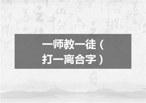 一师教一徒（打一离合字）