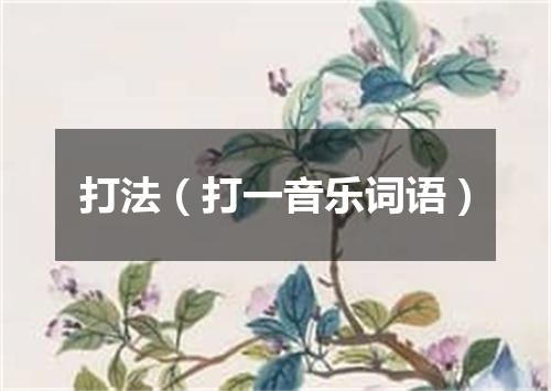 打法（打一音乐词语）