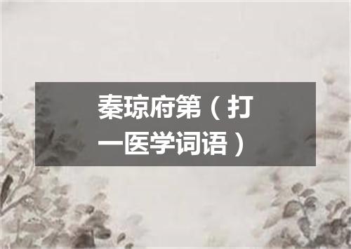 秦琼府第（打一医学词语）