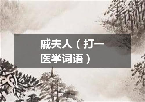 戚夫人（打一医学词语）